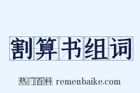割算书组词是什么意思的图片